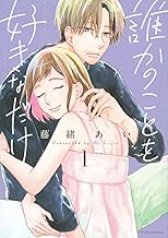 誰かのことを好きなだけ (1)