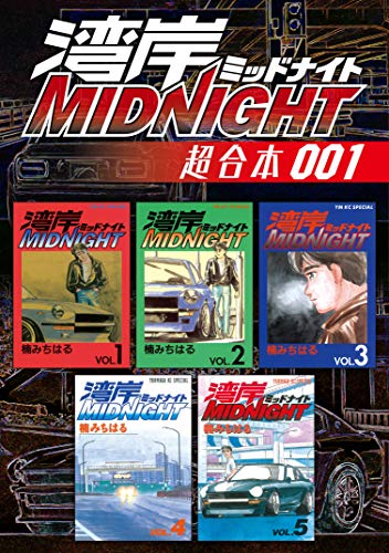 湾岸ＭＩＤＮＩＧＨＴ 超合本版 (1)