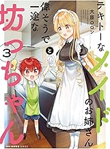 テキトーなメイドのお姉さんと偉そうで一途な坊っちゃん (3)