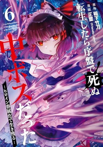 転生したら序盤で死ぬ中ボスだった -ヒロイン眷属化で生き残る- (6)
