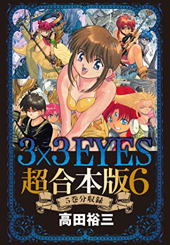 ３×３ＥＹＥＳ 超合本版 (6)