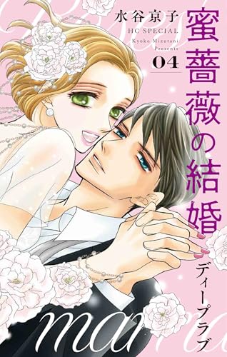 蜜薔薇の結婚 ディープラブ (4)