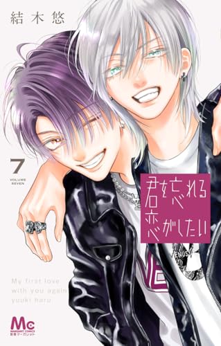 君を忘れる恋がしたい (7)