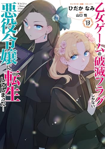 乙女ゲームの破滅フラグしかない悪役令嬢に転生してしまった…13巻