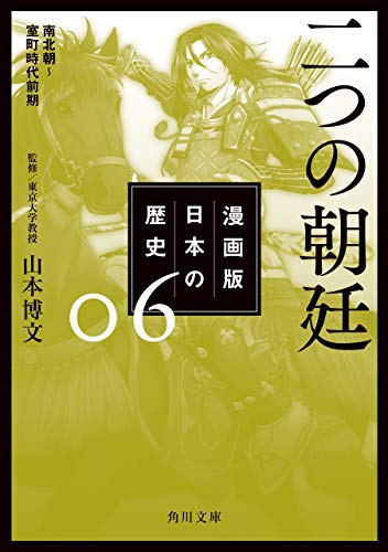 漫画版 日本の歴史 ６ 二つの朝廷 南北朝～室町時代前期