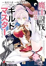 魔王討伐したあと、目立ちたくないのでギルドマスターになった3