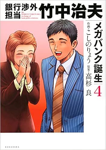 銀行渉外担当 竹中治夫 メガバンク誕生 (4)