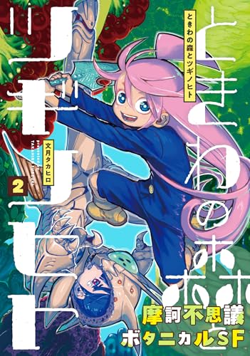 ときわの森とツギノヒト (2)