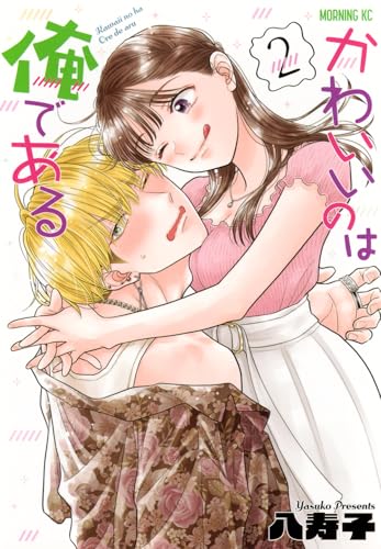 かわいいのは俺である (2)