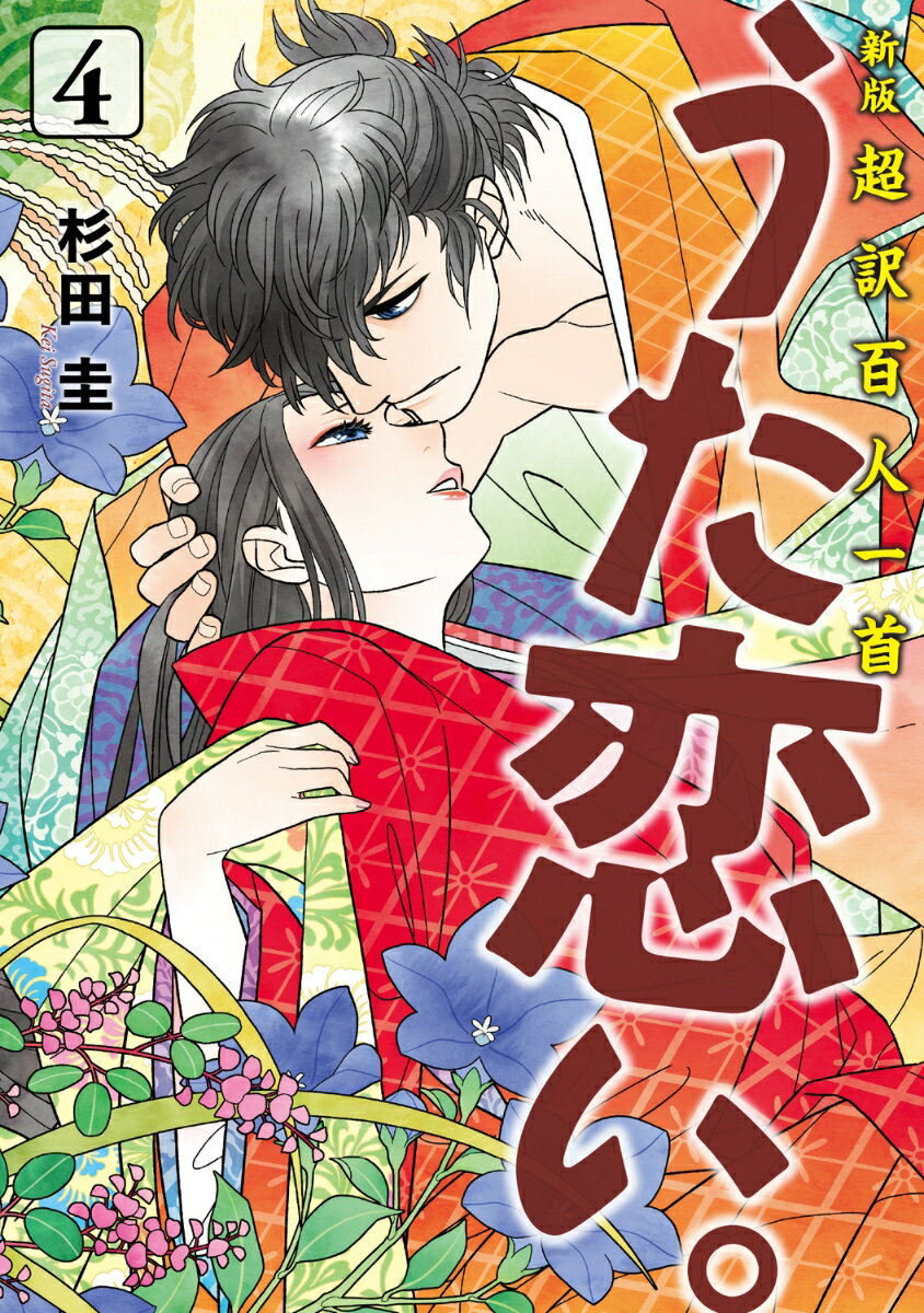 超訳百人一首 うた恋い。