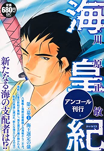 海皇紀 第二幕1 海王選定の儀 アンコール刊行