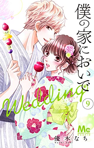 僕の家においで Wedding (9)