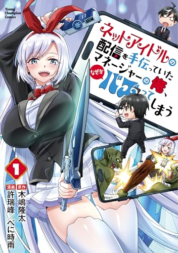 ネットアイドルの配信を手伝っていたマネージャーの俺、なぜかバズってしまう 1 (1)