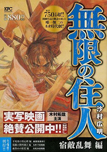 無限の住人 宿敵乱舞編