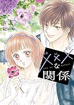 xxxな関係 (2)