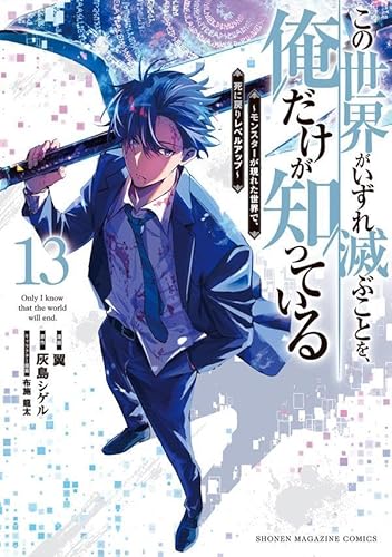 この世界がいずれ滅ぶことを、俺だけが知っている ~モンスターが現れた世界で、死に戻りレベルアップ~ (13)