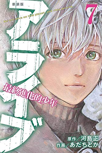 新装版 アライブ 最終進化的少年 (7)