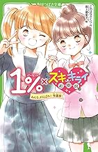 1%×スキ・キライ相関図 みんな、がんばれ! 学園祭