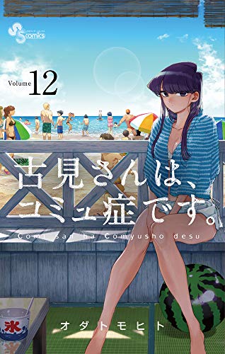 古見さんは、コミュ症です。 (12)