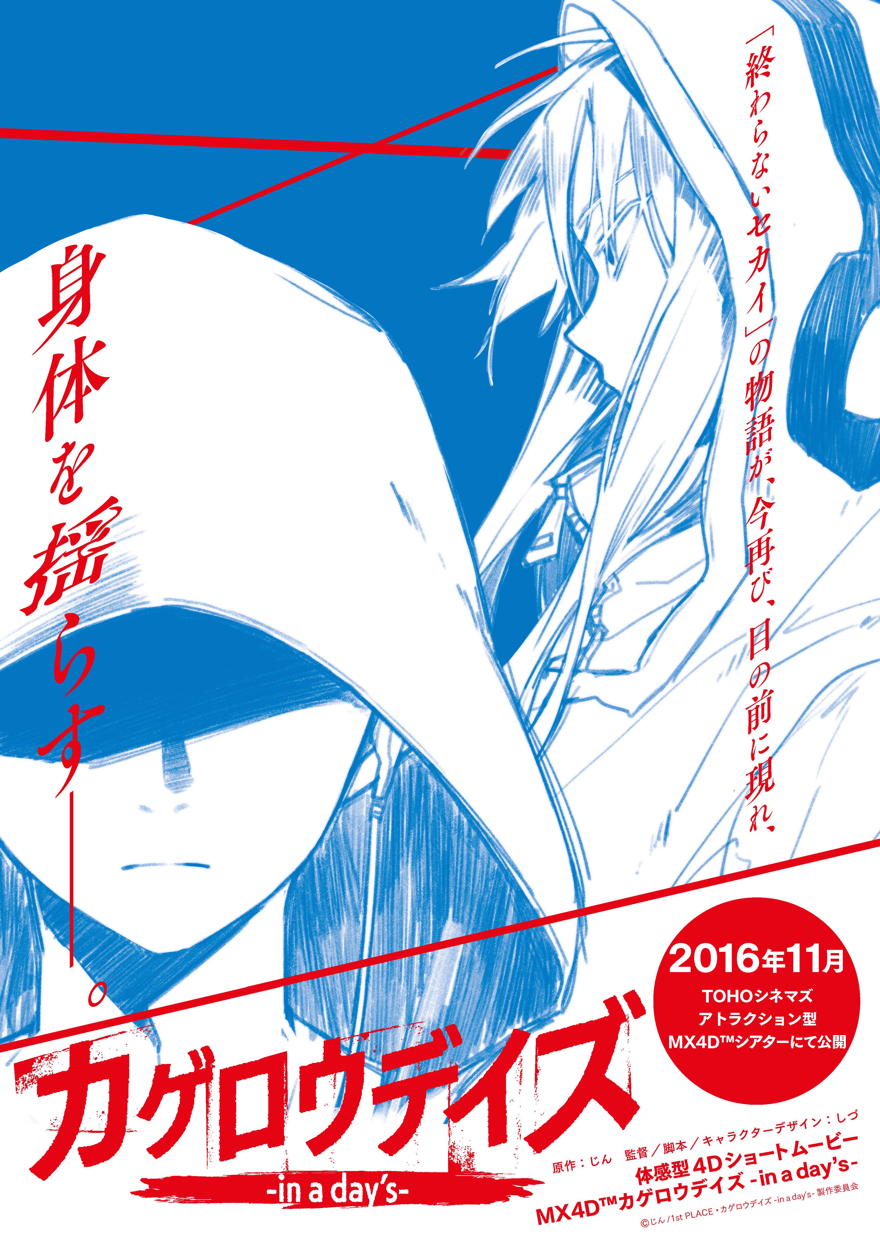 ! 『カゲロウデイズ-in a day’s-』ポスター