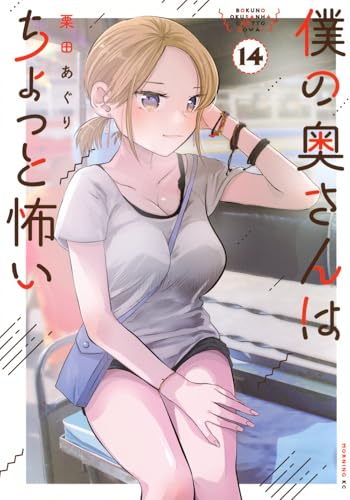 僕の奥さんはちょっと怖い (14)