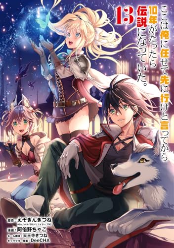 ここは俺に任せて先に行けと言ってから10年がたったら伝説になっていた。 (13)