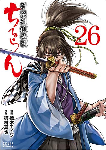 ちるらん 新撰組鎮魂歌 (26)