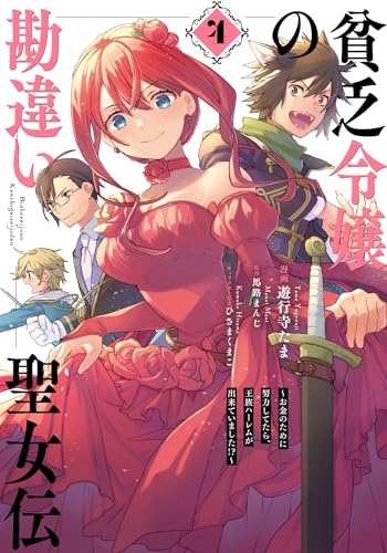 貧乏令嬢の勘違い聖女伝 ～お金のために努力してたら、王族ハーレムが出来ていました!?～ (4)