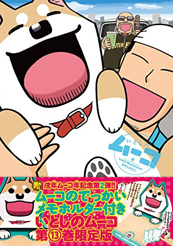 ムーコのでっかいメモホルダー付き いとしのムーコ(13)限定版