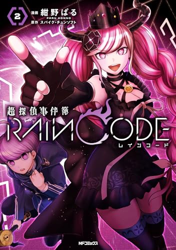 超探偵事件簿 レインコード (2)