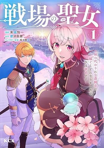 戦場の聖女 ~妹の代わりに公爵騎士に嫁ぐことになりましたが、今は幸せです~ (1)