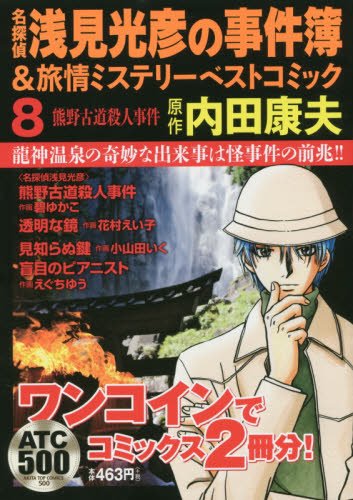 名探偵浅見光彦の事件簿&旅情ミステリーベストコミック (8)