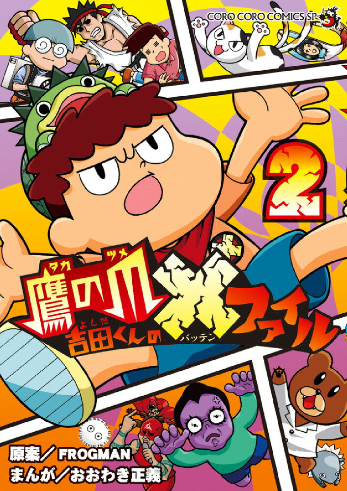 鷹の爪 吉田くんの×ファイル