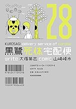黒鷺死体宅配便 (28)