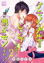 ケモノな先生とのヒメゴトなんて、誰が悦ぶモンですか！！【電子単行本】 (2)