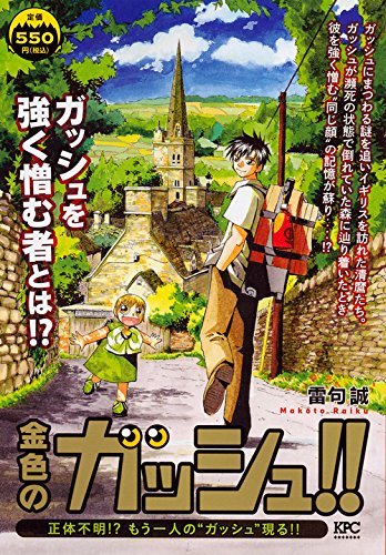 金色のガッシュ!! 正体不明!? もう一人の“ガッシュ”現る!!