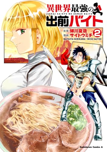 異世界最強の出前バイト (2)