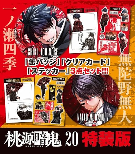 桃源暗鬼 特装版 20 (20)