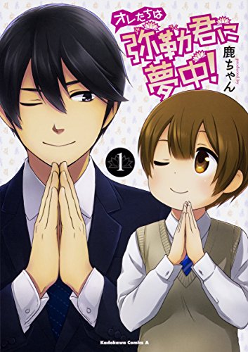 オレたちは弥勒君に夢中! (1)