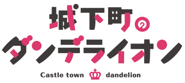 城下町のダンデライオン 公式ホームページ｜TBSテレビ