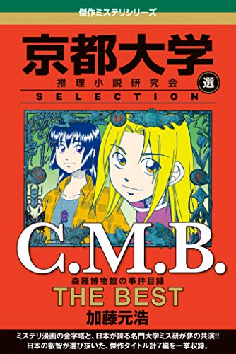 Ｃ．Ｍ．Ｂ 森羅博物館の事件目録 ＴＨＥ ＢＥＳＴ 京都大学ＳＥＬＥＣＴＩＯＮ