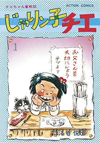 じゃりン子チエ【新訂版】 ： (1)