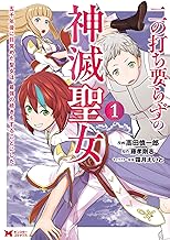 二の打ち要らずの神滅聖女 ～五千年後に目覚めた聖女は、最強の続きをすることにした～(コミック) ： (1)