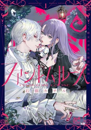 ファントムルース ~魔女が夢見た最後の楽園~ 1 (1)