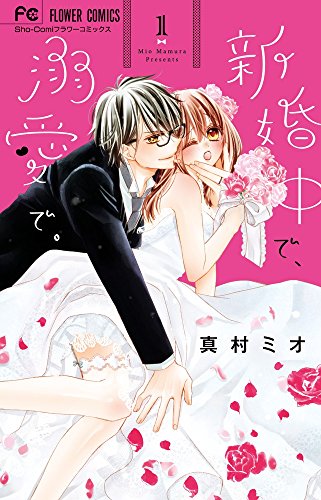 新婚中で、溺愛で。 (1)