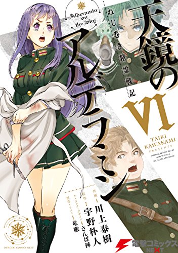 ねじ巻き精霊戦記 天鏡のアルデラミン VI