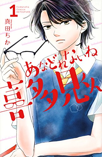 あなどれないね喜多見くん (1)