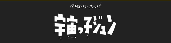 パトロールホッパ宇宙っ子ジュン - TOEI ANIMATION - 東映アニメーション