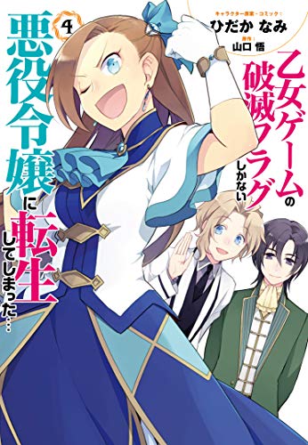 乙女ゲームの破滅フラグしかない悪役令嬢に転生してしまった…4巻