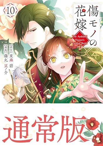 傷モノの花嫁 (10)